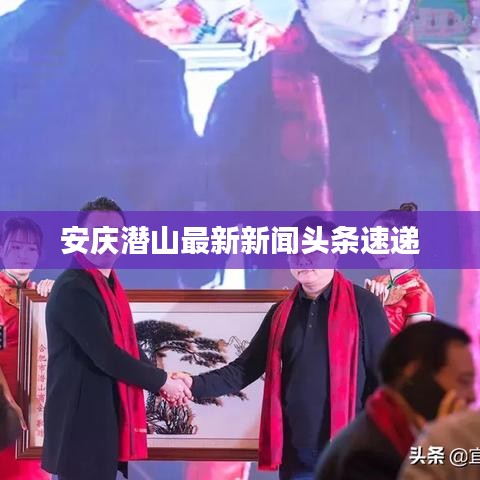 安庆潜山最新新闻头条速递