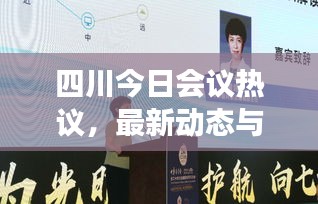 四川今日会议热议，最新动态与焦点解读
