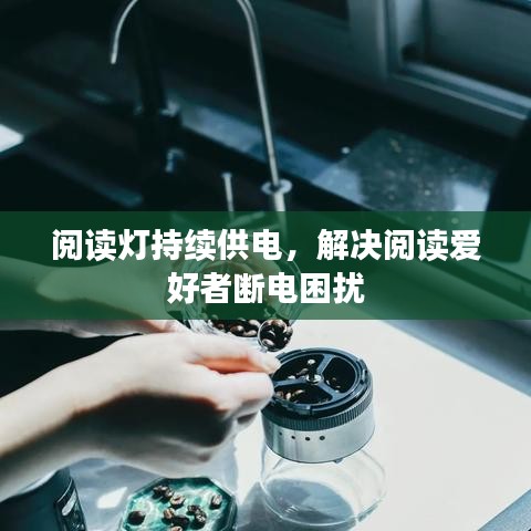 阅读灯持续供电，解决阅读爱好者断电困扰