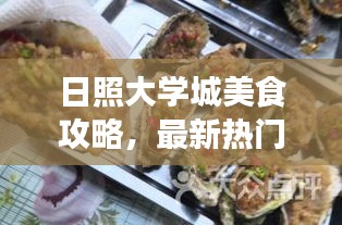 日照大学城美食攻略，最新热门美食推荐！