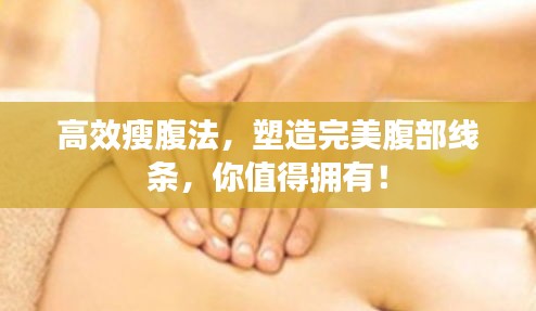 高效瘦腹法，塑造完美腹部线条，你值得拥有！
