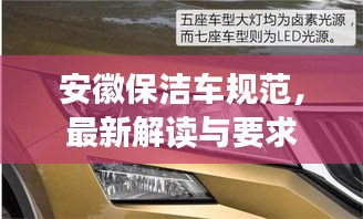 安徽保洁车规范，最新解读与要求