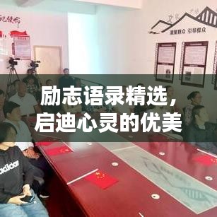 励志语录精选，启迪心灵的优美开篇语句