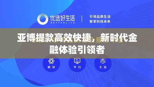 亚博提款高效快捷，新时代金融体验引领者
