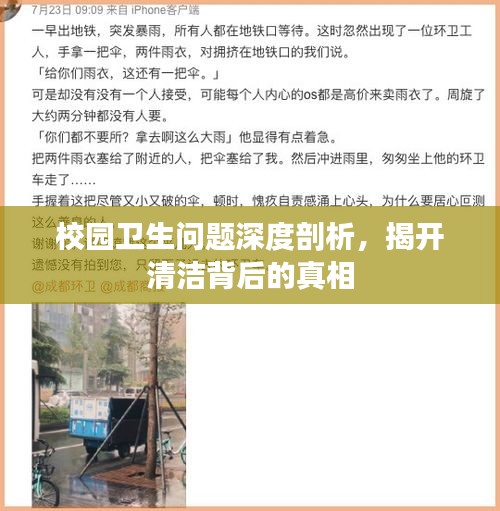 校园卫生问题深度剖析，揭开清洁背后的真相