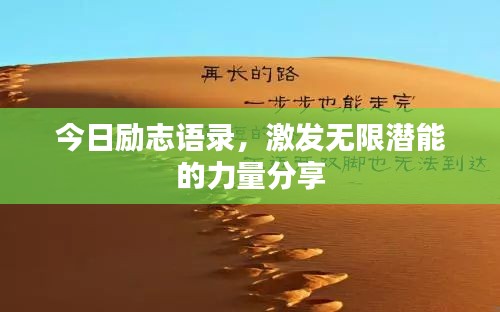 今日励志语录，激发无限潜能的力量分享