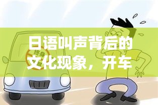 日语叫声背后的文化现象，开车中的文化探索