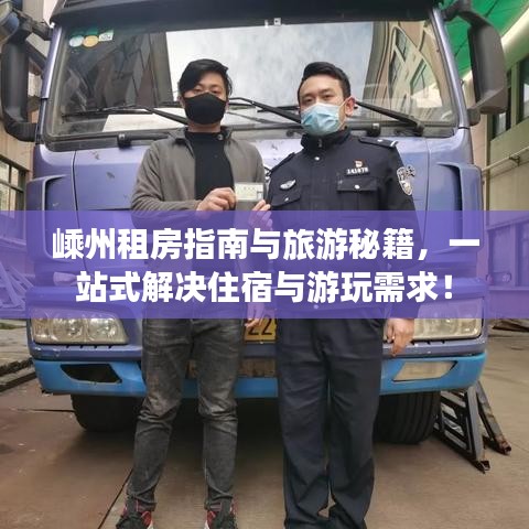 嵊州租房指南与旅游秘籍，一站式解决住宿与游玩需求！