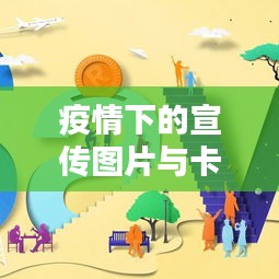 疫情下的宣传图片与卡通艺术，独特文化战线闪耀光芒