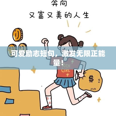 可爱励志短句，激发无限正能量！