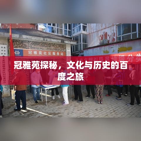 冠雅苑探秘，文化与历史的百度之旅