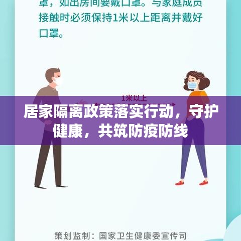 居家隔离政策落实行动，守护健康，共筑防疫防线