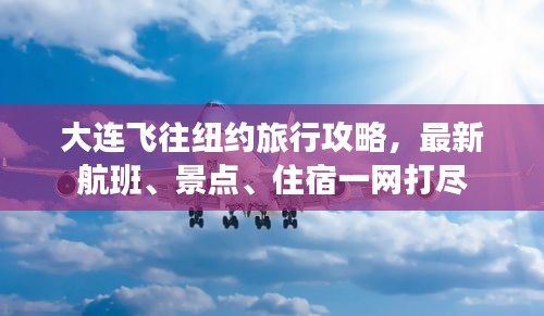 大连飞往纽约旅行攻略，最新航班、景点、住宿一网打尽