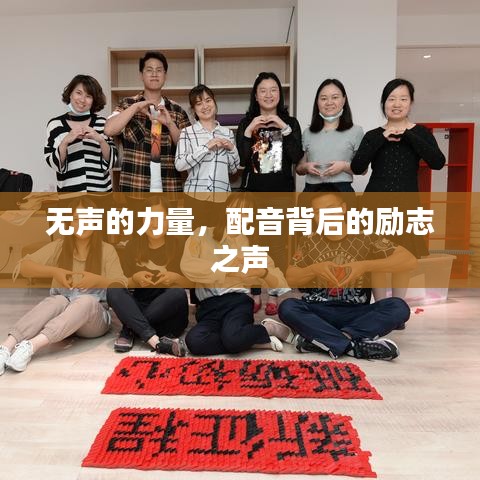 无声的力量，配音背后的励志之声