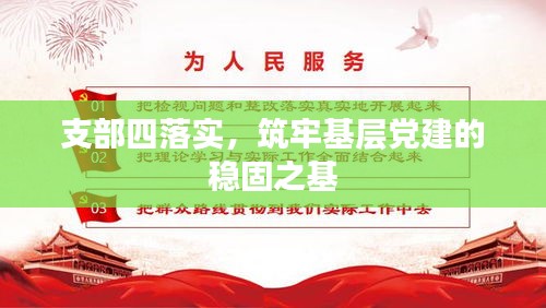 支部四落实，筑牢基层党建的稳固之基