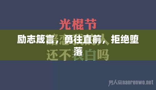 励志箴言，勇往直前，拒绝堕落