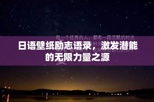 日语壁纸励志语录，激发潜能的无限力量之源