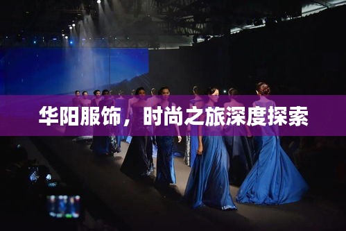 华阳服饰，时尚之旅深度探索