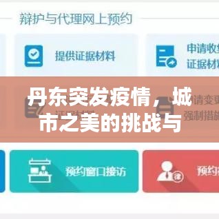 丹东突发疫情，城市之美的挑战与坚守