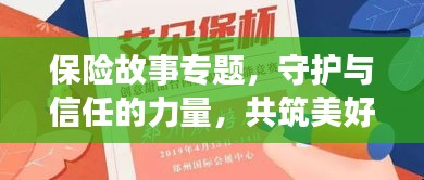 保险故事专题，守护与信任的力量，共筑美好未来