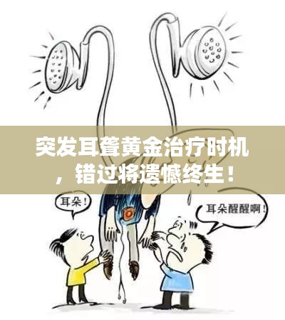 突发耳聋黄金治疗时机，错过将遗憾终生！