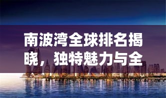南波湾全球排名揭晓，独特魅力与全球影响力不容小觑