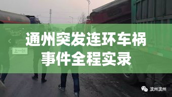 通州突发连环车祸事件全程实录
