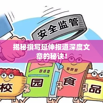 揭秘撰写延伸报道深度文章的秘诀！