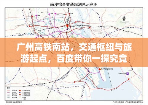 广州高铁南站，交通枢纽与旅游起点，百度带你一探究竟