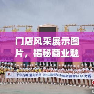 门店风采展示图片，揭秘商业魅力的秘密