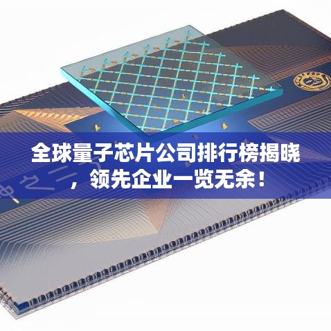 全球量子芯片公司排行榜揭晓，领先企业一览无余！