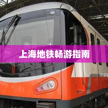 上海地铁畅游指南