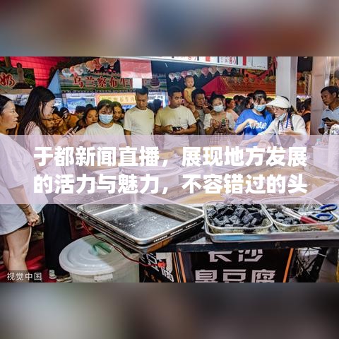 于都新闻直播，展现地方发展的活力与魅力，不容错过的头条资讯