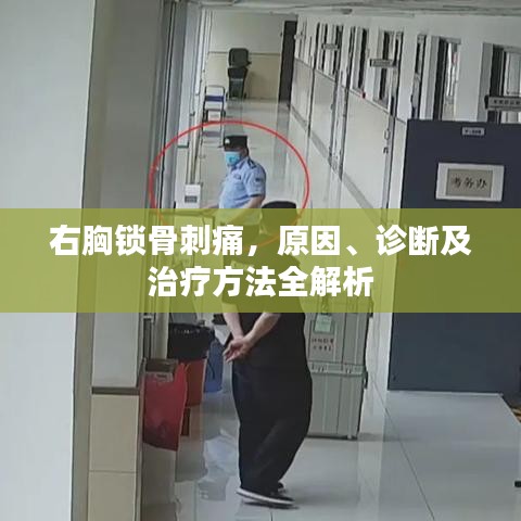 右胸锁骨刺痛，原因、诊断及治疗方法全解析