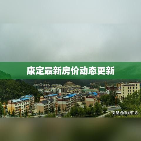 康定最新房价动态更新