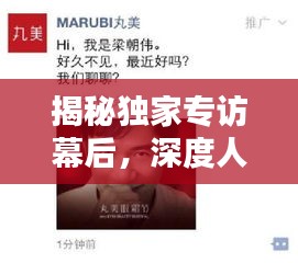 揭秘独家专访幕后，深度人物报道采访提纲揭秘！