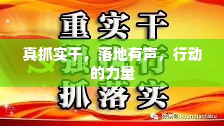 真抓实干，落地有声，行动的力量