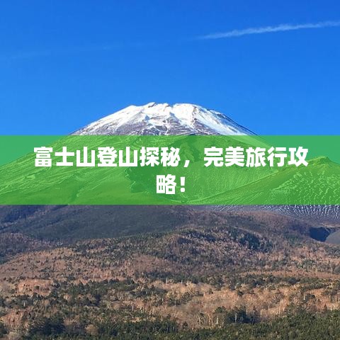 富士山登山探秘，完美旅行攻略！