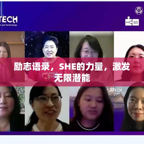 励志语录，SHE的力量，激发无限潜能