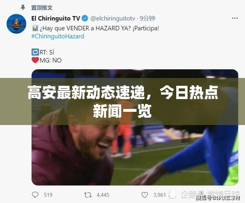 高安最新动态速递，今日热点新闻一览