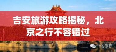 吉安旅游攻略揭秘，北京之行不容错过