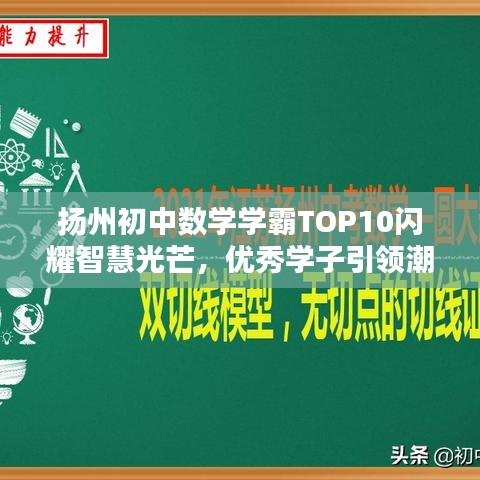 扬州初中数学学霸TOP10闪耀智慧光芒，优秀学子引领潮流