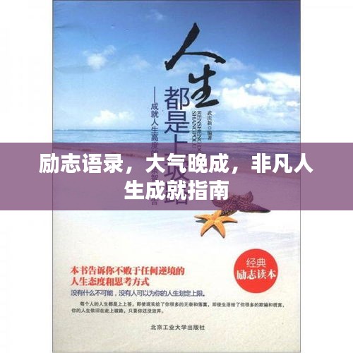 励志语录，大气晚成，非凡人生成就指南
