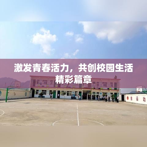 激发青春活力，共创校园生活精彩篇章