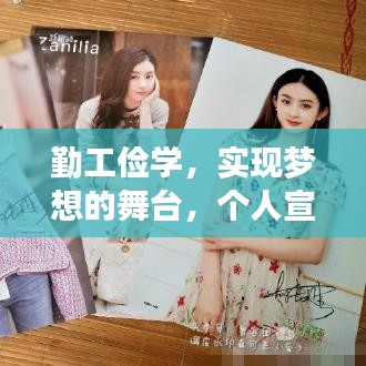 勤工俭学，实现梦想的舞台，个人宣传海报闪耀登场！