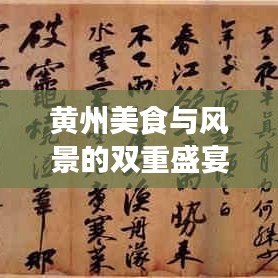 黄州美食与风景的双重盛宴，旅游攻略大揭秘！