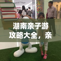 湖南亲子游攻略大全，亲子游必去景点一网打尽！