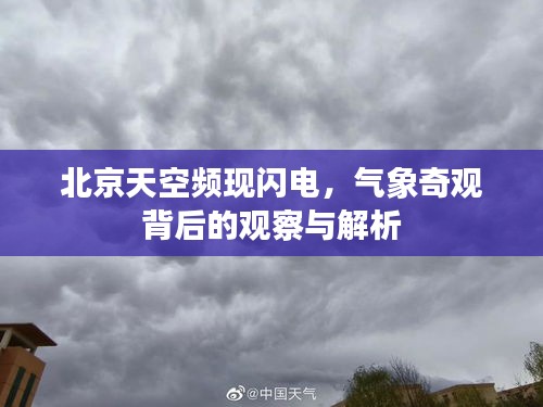 北京天空频现闪电，气象奇观背后的观察与解析