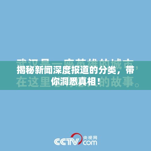 揭秘新闻深度报道的分类，带你洞悉真相！
