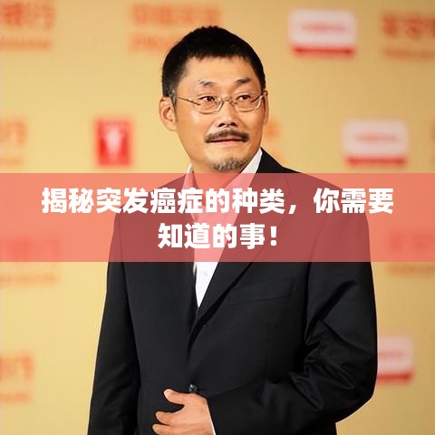 揭秘突发癌症的种类，你需要知道的事！